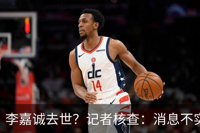 李嘉诚去世？记者核查：消息不实