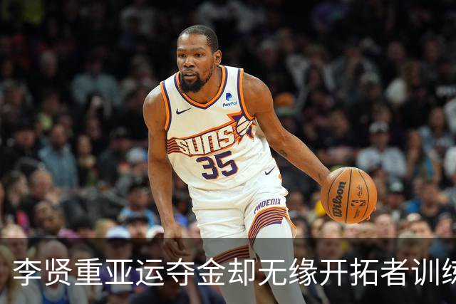 李贤重亚运夺金却无缘开拓者训练营 只因要回韩国办理免服兵役手续