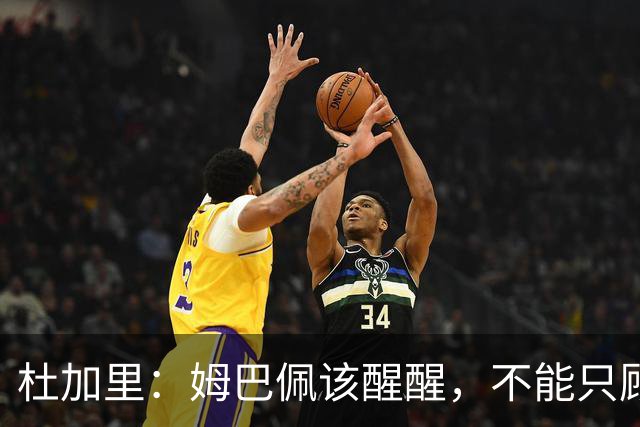 杜加里：姆巴佩该醒醒，不能只顾进球，总有一天这会成为问题