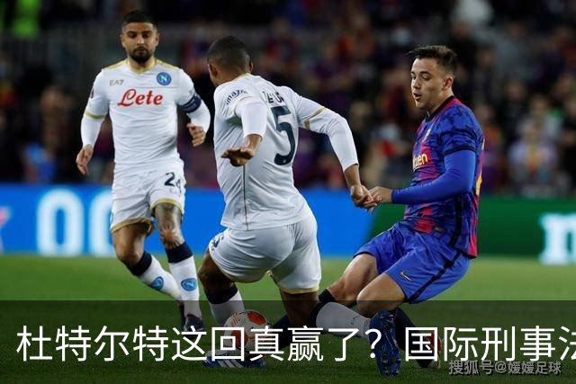 杜特尔特这回真赢了？国际刑事法院下令：第57号事件，踢出审判