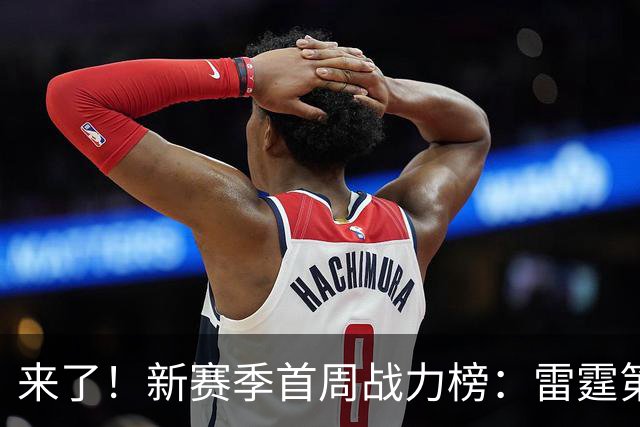 来了！新赛季首周战力榜：雷霆第1 湖人第7，火箭力压76人！