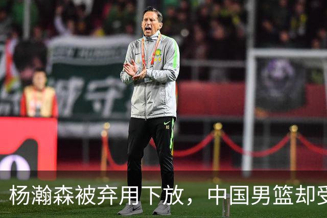杨瀚森被弃用下放，中国男篮却受好消息，郭士强目标要实现