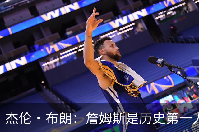 杰伦·布朗：詹姆斯是历史第一人！
