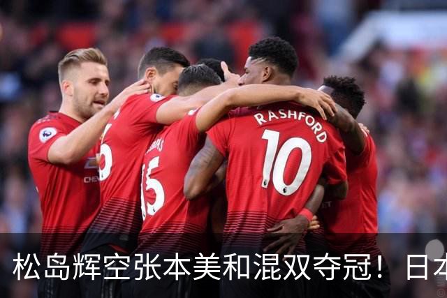 松岛辉空张本美和混双夺冠！日本华裔主教练中文爆粗回应：解说是XX