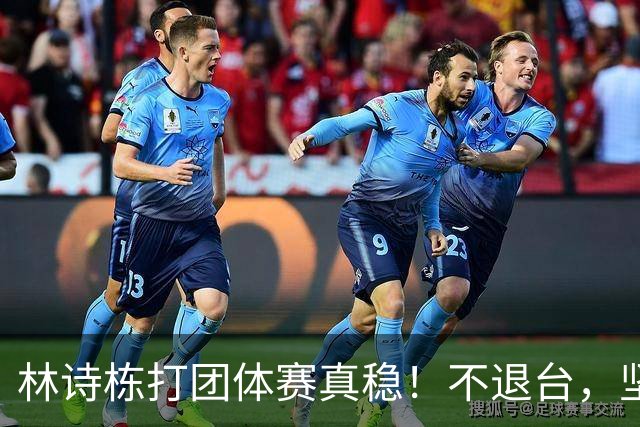 林诗栋打团体赛真稳！不退台，坚决执行战术，保持自信就能爆！