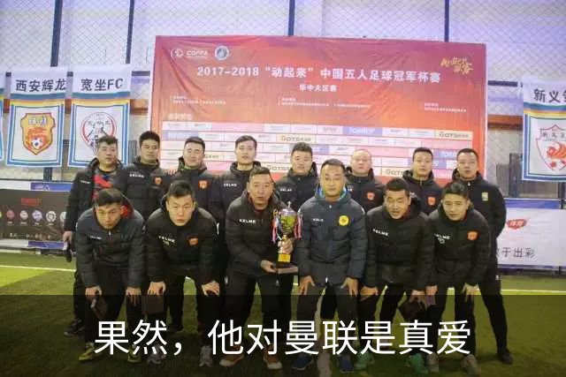 果然，他对曼联是真爱