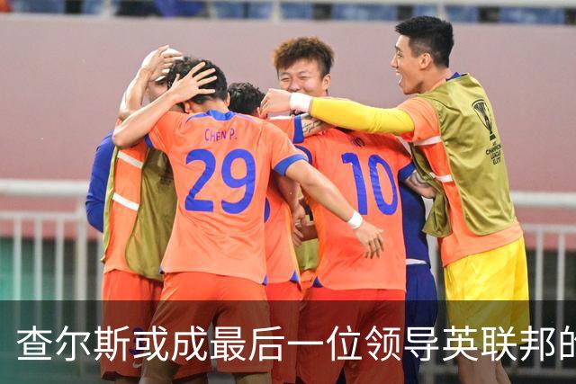 查尔斯或成最后一位领导英联邦的温莎君主？威廉被指无意接班