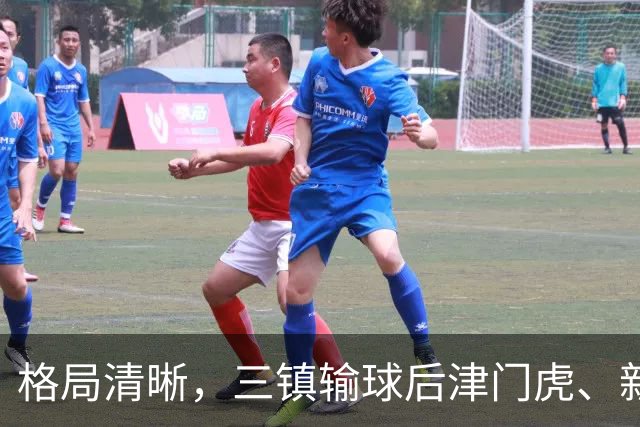 格局清晰，三镇输球后津门虎、新鹏城、铁人同时上岸