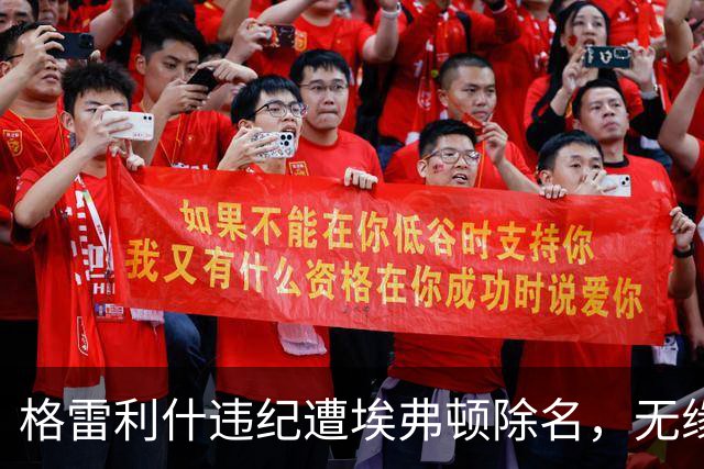 格雷利什违纪遭埃弗顿除名，无缘联赛杯战纽卡