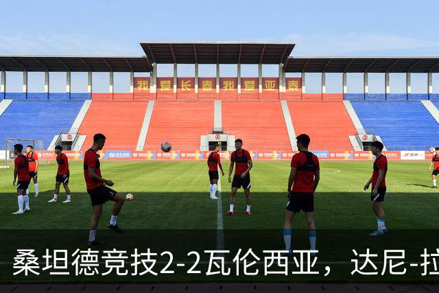 桑坦德竞技2-2瓦伦西亚，达尼-拉巴闪击，扎比里、伊万-马丁破门