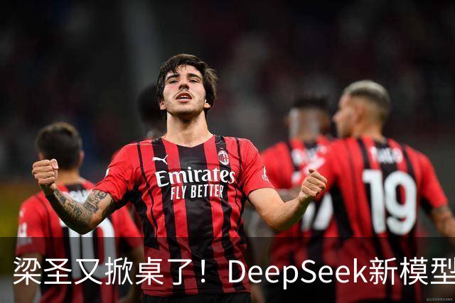 梁圣又掀桌了！DeepSeek新模型斩杀GPT-6，许愿式编程时代降临