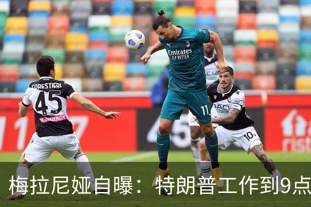 梅拉尼娅自曝：特朗普工作到9点半，我从不等他吃晚饭，正常吗？