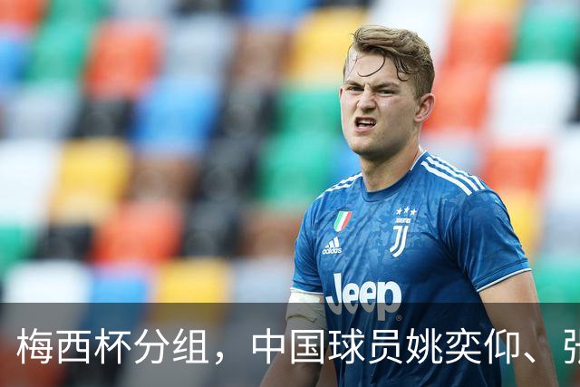 梅西杯分组，中国球员姚奕仰、张与田将对阵曼城、博卡、弗拉门戈