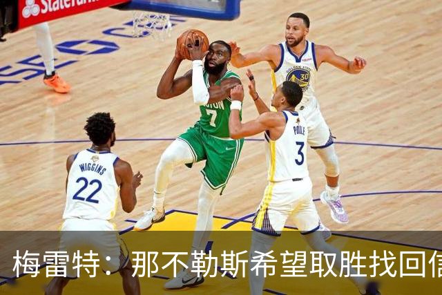 梅雷特：那不勒斯希望取胜找回信心，我们和阿莱格里教练关系很好