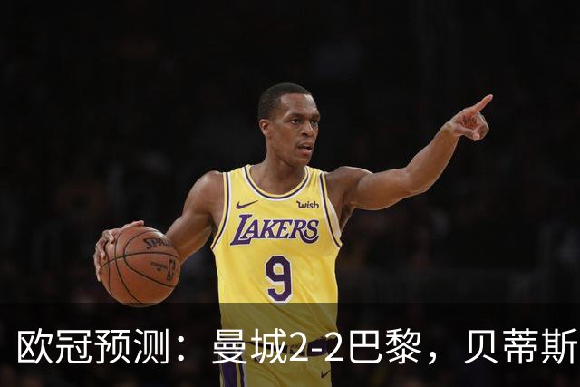 欧冠预测：曼城2-2巴黎，贝蒂斯2-2波尔图，维拉2-2费内巴切