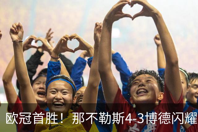 欧冠首胜！那不勒斯4-3博德闪耀 麦克托米奈双响波利塔诺传射
