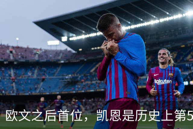 欧文之后首位，凯恩是历史上第5位赢得金球奖的英格兰球员