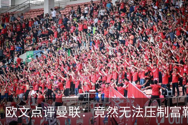 欧文点评曼联：竟然无法压制富勒姆 球迷渴望看到实质性进步