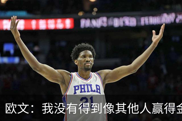 欧文：我没有得到像其他人赢得金球奖会得到的那种认可