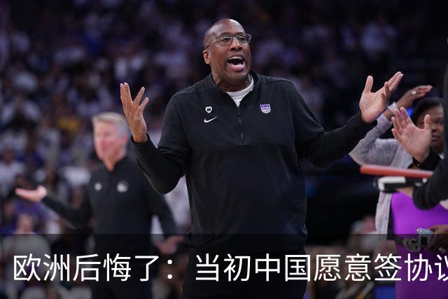 欧洲后悔了：当初中国愿意签协议，欧洲不珍惜，现在已经高攀不起