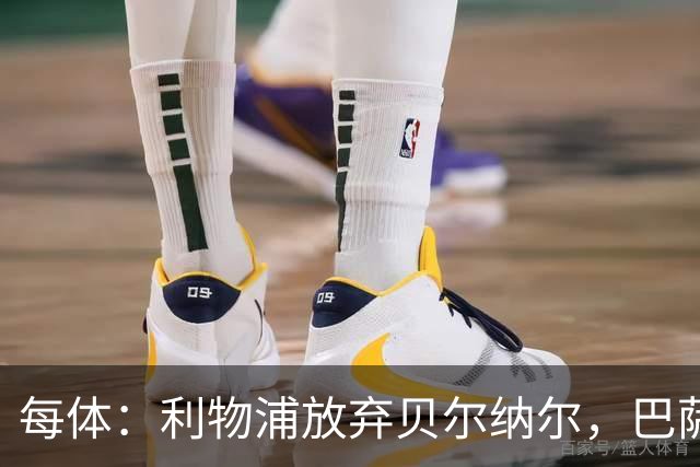 每体：利物浦放弃贝尔纳尔，巴萨设5亿欧解约金劝退追求者