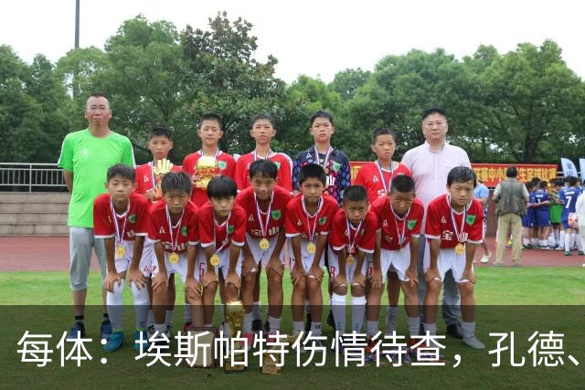 每体：埃斯帕特伤情待查，孔德、克里斯滕森恢复乐观