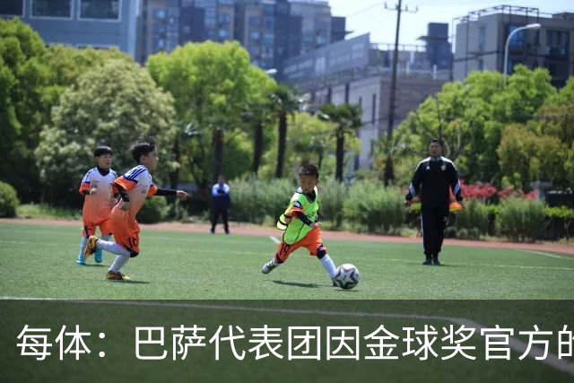 每体：巴萨代表团因金球奖官方的安排问题迟到45分钟
