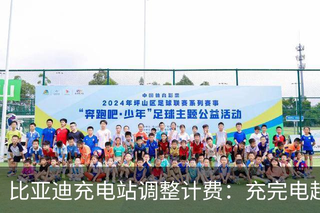 比亚迪充电站调整计费：充完电超时停留每分钟3元，车主吵翻了