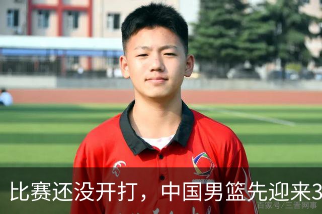 比赛还没开打，中国男篮先迎来3个好消息，战胜日本基本稳了