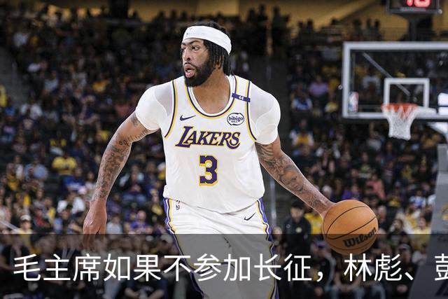 毛主席如果不参加长征，林彪、彭德怀会跟着他一起留下吗