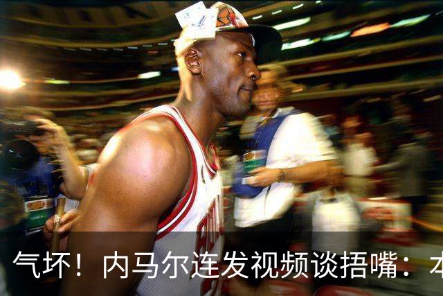 气坏！内马尔连发视频谈捂嘴：本是反种族歧视规则，他却自己谋利