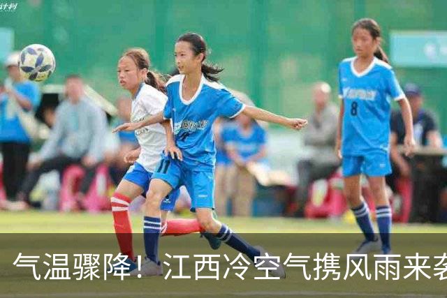 气温骤降！江西冷空气携风雨来袭，局地最高气温仅20℃