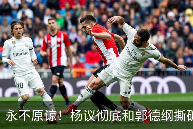 永不原谅！杨议彻底和郭德纲撕破脸，69岁潘长江再添“一把火”