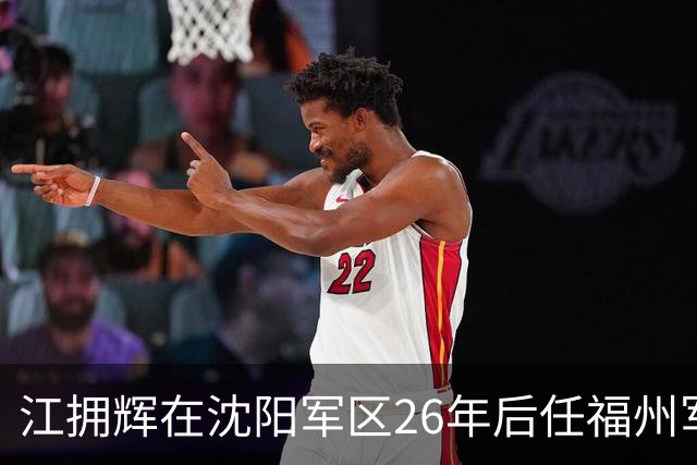 江拥辉在沈阳军区26年后任福州军区司令，因输液反应不幸去世