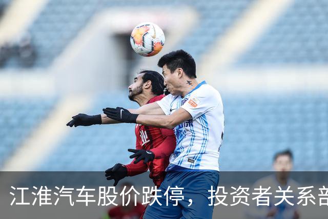 江淮汽车股价跌停，投资者关系部门回应尊界V800测试称“出厂前都有品控流程”