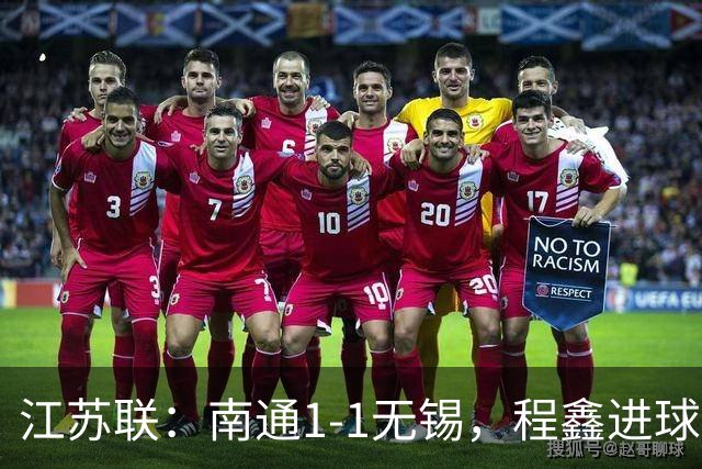 江苏联：南通1-1无锡，程鑫进球，刘豪杰绝平