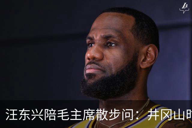 汪东兴陪毛主席散步问：井冈山时还有几人健在？主席透露一个数字