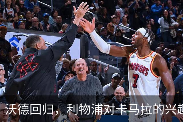 沃德回归，利物浦对卡马拉的兴趣不会改变