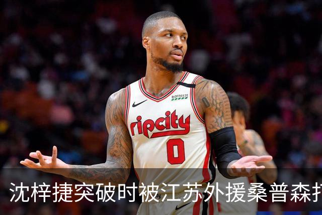 沈梓捷突破时被江苏外援桑普森打倒，痛苦倒地久久未能起身