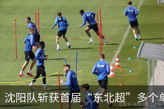 沈阳队斩获首届“东北超”多个单项最佳