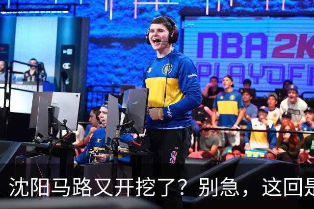 沈阳马路又开挖了？别急，这回是个大工程！