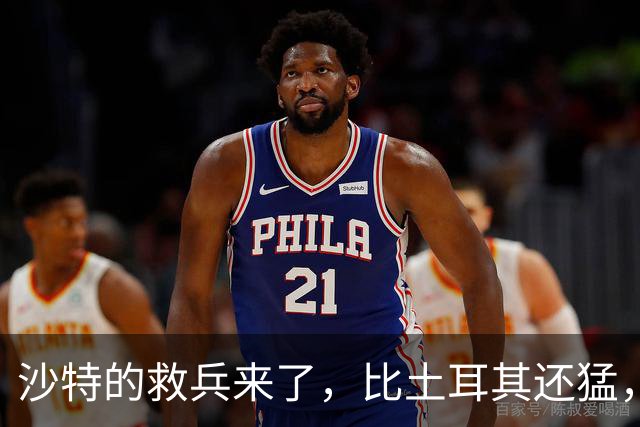 沙特的救兵来了，比土耳其还猛，中方已仁至义尽，红海浑水不能蹚