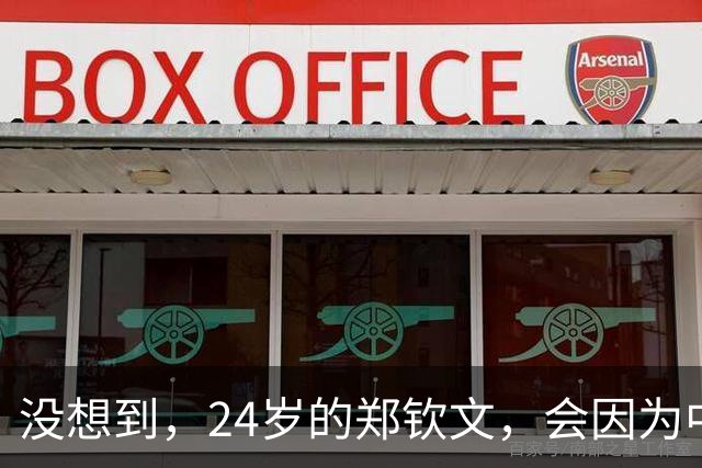 没想到，24岁的郑钦文，会因为中网夺冠被攻击，乒乓球粉丝不自知
