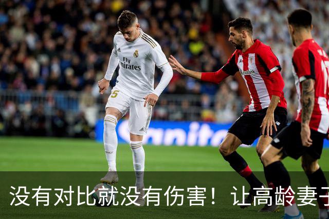 没有对比就没有伤害！让高龄妻子生娃的冯远征和李大双不是同类人