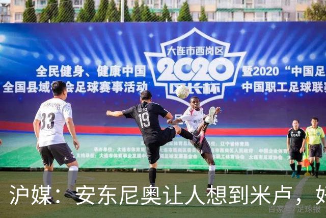 沪媒：安东尼奥让人想到米卢，好教练先要让中国足球能正常发挥