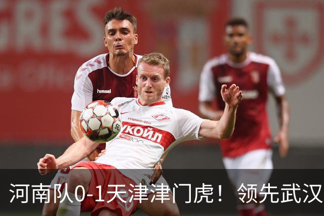 河南队0-1天津津门虎！领先武汉三镇6分，将PK中超2队力争保级