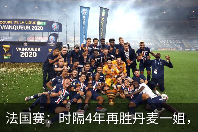 法国赛：时隔4年再胜丹麦一姐，韩悦2-0横扫世界第12，晋级女单十六强