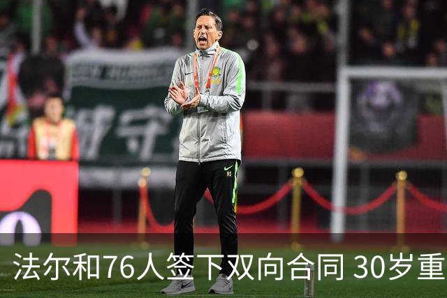 法尔和76人签下双向合同 30岁重返NBA再就业成功
