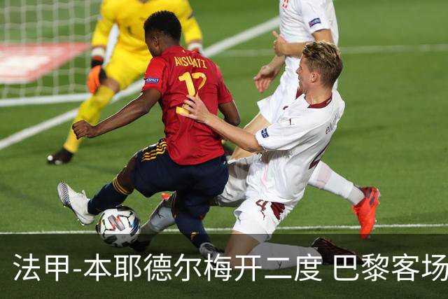 法甲-本耶德尔梅开二度 巴黎客场0-3完败摩纳哥