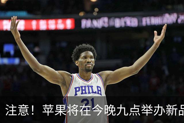 注意！苹果将在今晚九点举办新品发布会